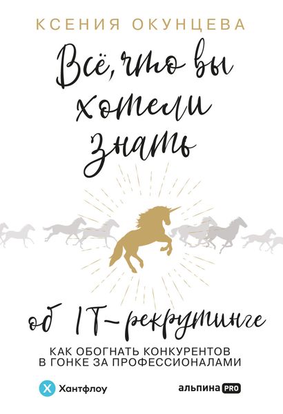 Обложка книги  «Все, что вы хотели знать об IT-рекрутинге. Как обогнать конкурентов в гонке за профессионалами»