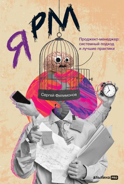 Обложка книги  «Я РМ. Проджект-менеджер: системный подход и лучшие практики»