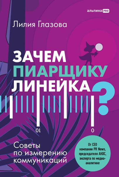 Обложка книги  «Зачем пиарщику линейка? Советы по измерению коммуникаций»