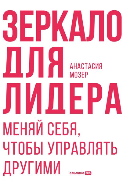 Обложка книги  «Зеркало для лидера. Меняй себя, чтобы управлять другими»