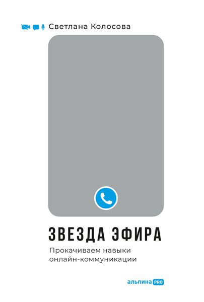 Обложка книги «Звезда эфира. Прокачиваем навыки онлайн-коммуникации»