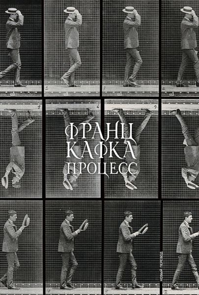 Обложка книги  «Процесс»