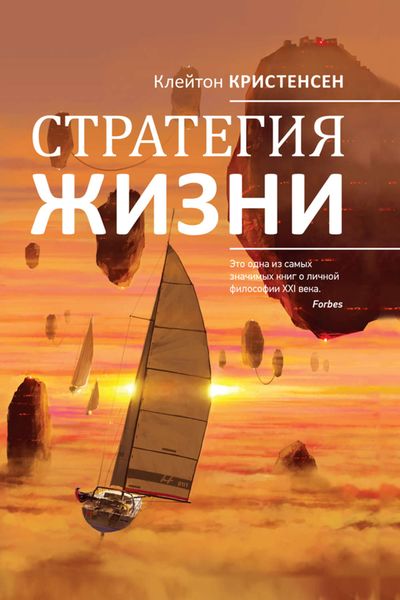 Обложка книги  «Стратегия жизни»
