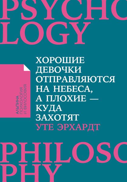 Обложка книги  «Хорошие девочки отправляются на небеса, а плохие – куда захотят»