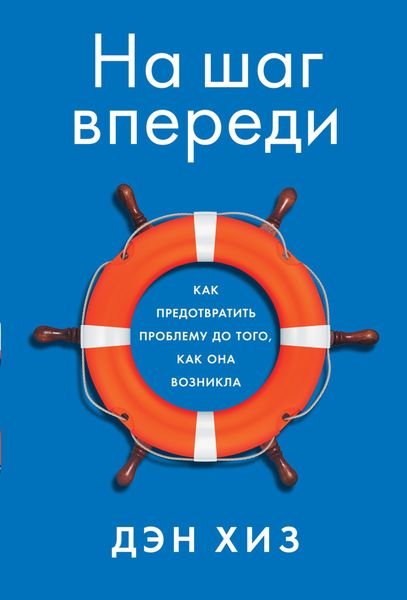 Обложка книги  «На шаг впереди. Как предотвратить проблему до того, как она возникла»