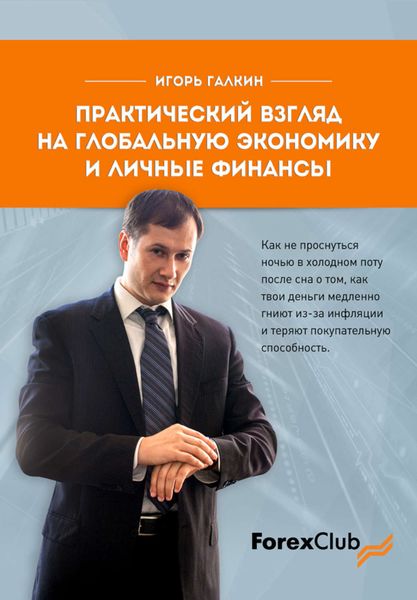 Обложка книги  «Практический взгляд на глобальную экономику и личные финанcы»