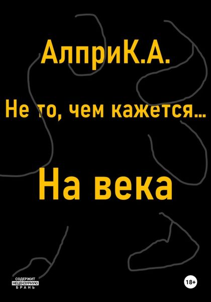 Обложка книги  «Не то, чем кажется… На века»