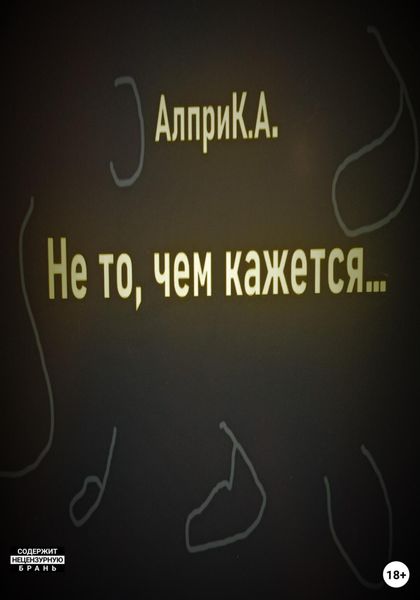 Обложка книги  «Не то, чем кажется…»