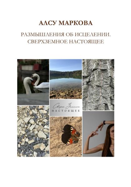 Обложка книги «Размышления об исцелении. Сверхземное настоящее»