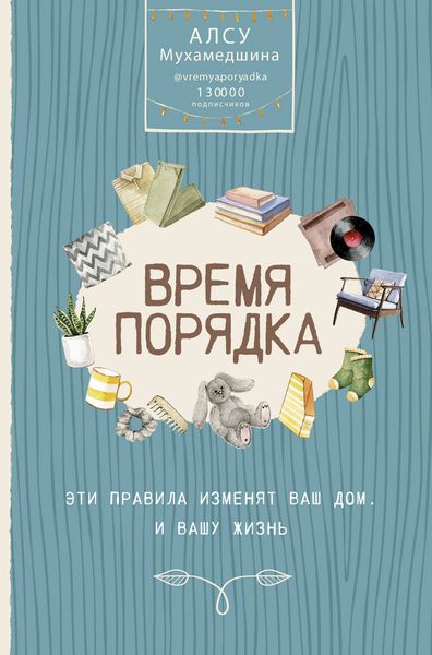 Обложка книги «Время порядка. Эти правила изменят ваш дом. И вашу жизнь»