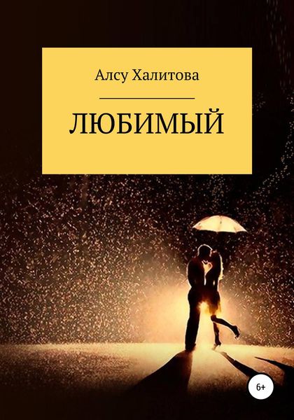 Обложка книги «Любимый»