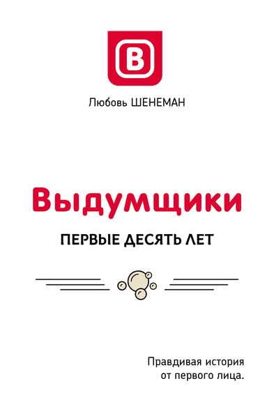 Обложка книги  «Выдумщики: Первые десять лет»