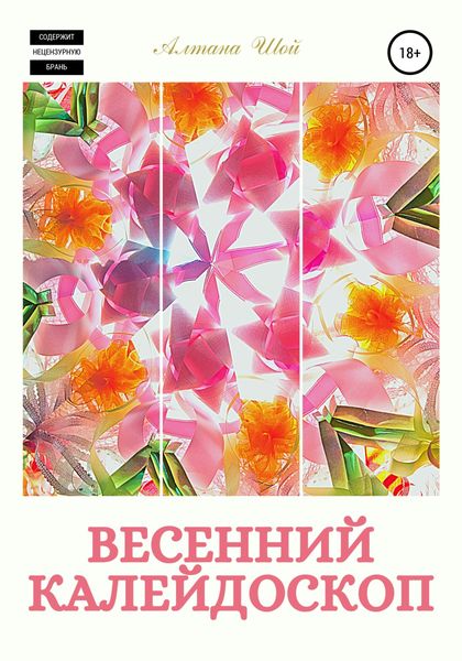 Обложка книги  «Весенний калейдоскоп»