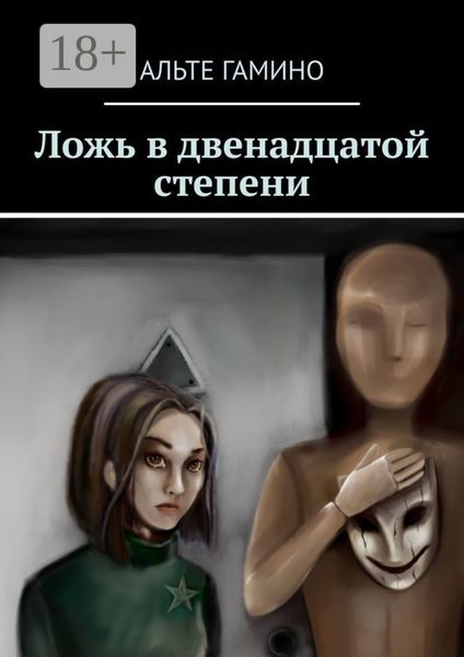 Обложка книги  «Ложь в двенадцатой степени»