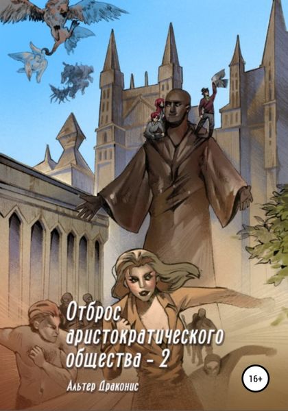 Обложка книги  «Отброс аристократического общества 2»