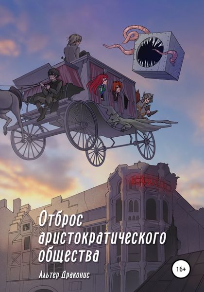 Обложка книги  «Отброс аристократического общества»