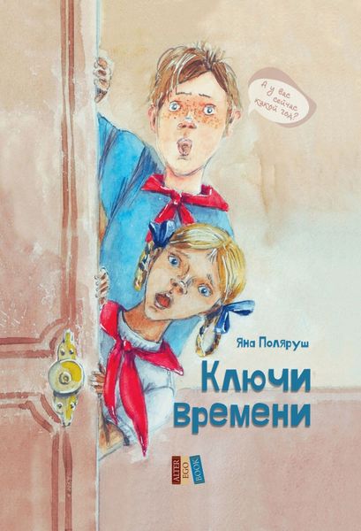 Обложка книги  «Ключи времени»