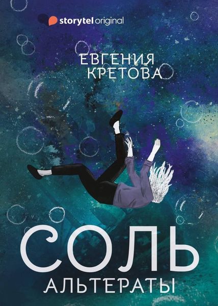 Обложка книги  «Альтераты. Соль»