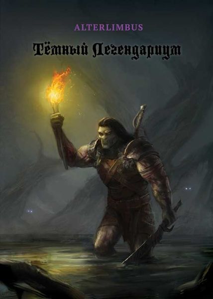 Обложка книги «Тёмный Легендариум»