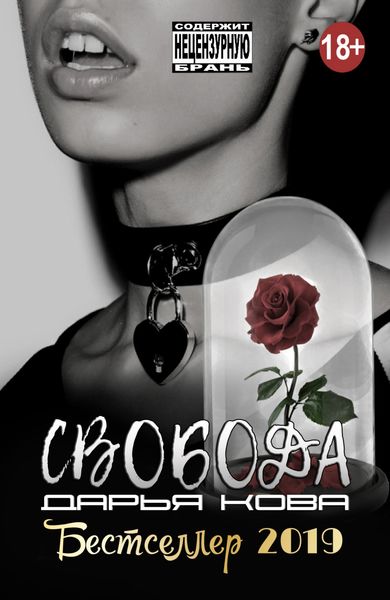 Обложка книги  «Свобода»