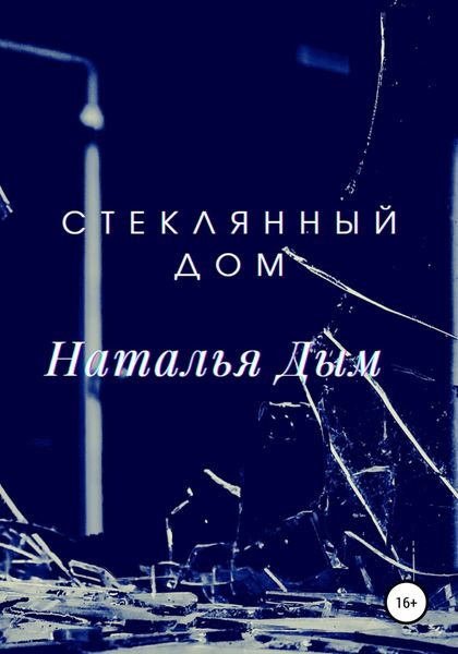 Обложка книги  «Стеклянный дом»