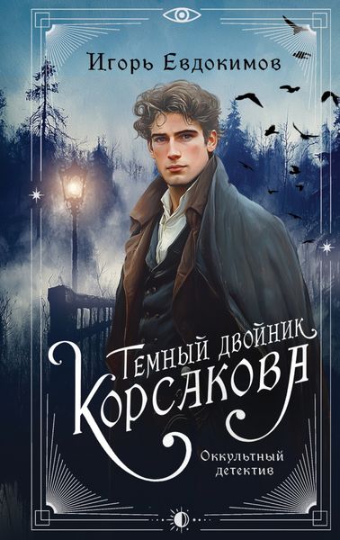 Обложка книги  «Темный двойник Корсакова. Оккультный детектив»
