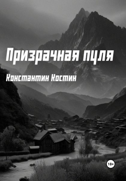 Обложка книги  «Призрачная пуля»
