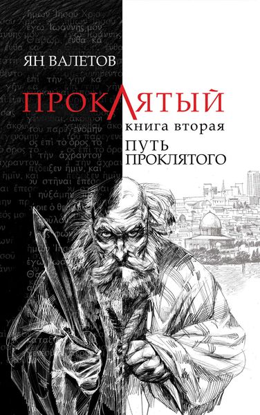 Обложка книги  «Путь Проклятого»