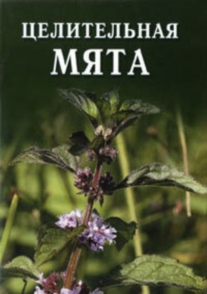 Обложка книги  «Целительная мята»