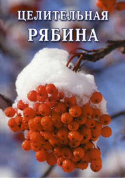 Обложка книги  «Целительная рябина»