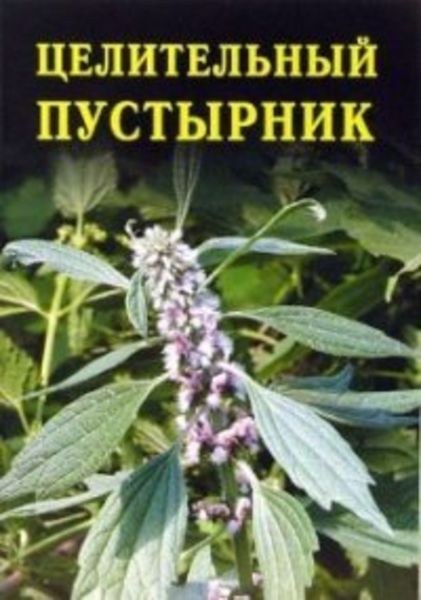 Обложка книги  «Целительный пустырник»