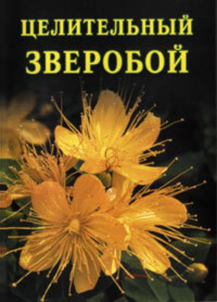 Обложка книги  «Целительный зверобой»