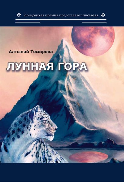 Обложка книги  «Лунная гора»