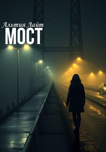 Обложка книги «Мост»
