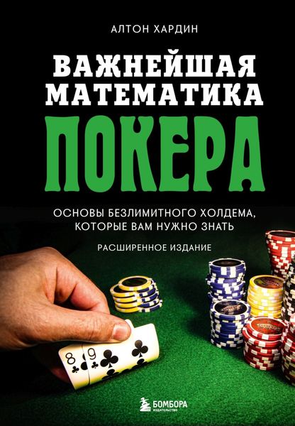 Обложка книги  «Важнейшая математика покера. Основы безлимитного холдема, которые вам нужно знать. Расширенное издание»