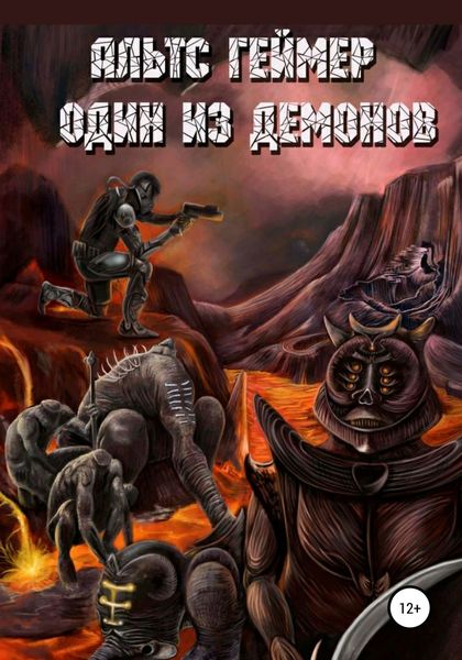 Обложка книги  «Один из демонов»