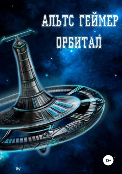 Обложка книги  «Орбитал»