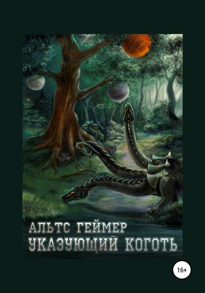 Обложка книги  «Указующий коготь»