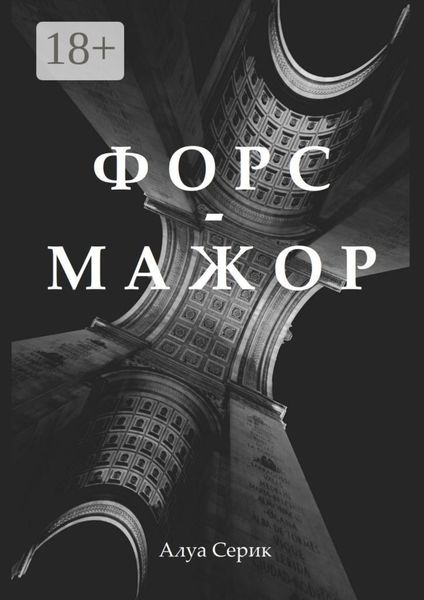 Обложка книги  «Форс-мажор»