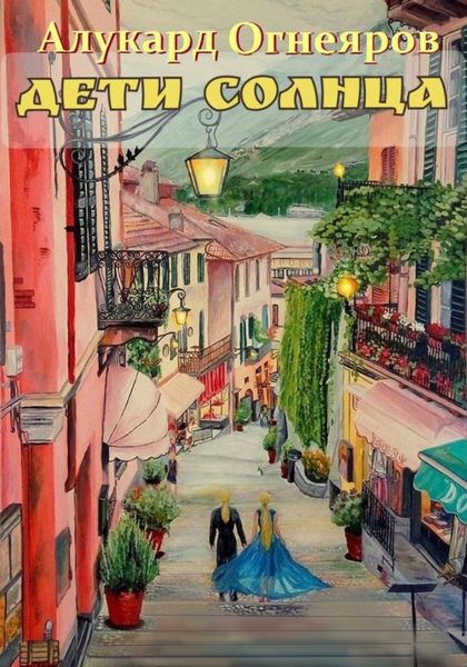 Обложка книги  «Дети Солнца»
