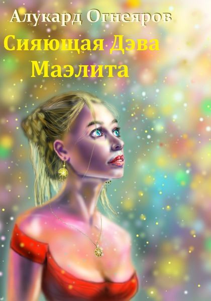 Обложка книги «Сияющая Дэва Маэлита»