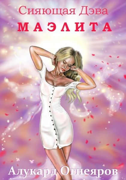 Обложка книги «Сияющая Дэва Маэлита»