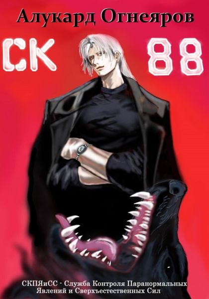 Обложка книги  «СК-88»