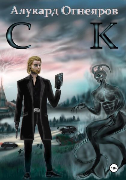 Обложка книги  «СК»