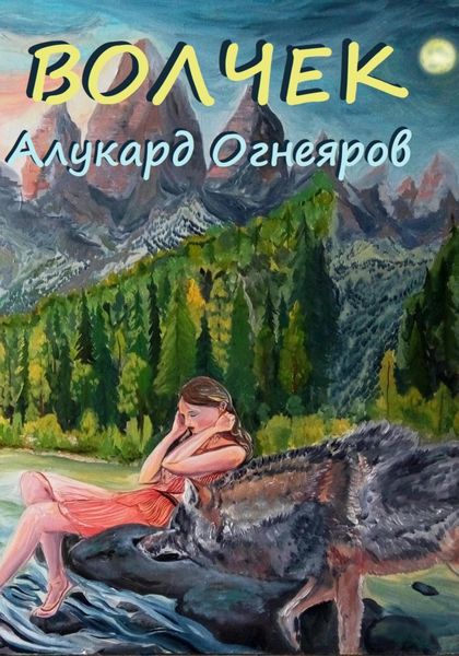Обложка книги  «Волчек»