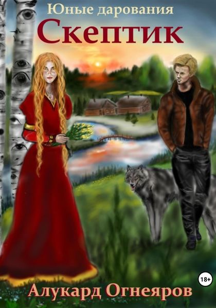 Обложка книги «Юные дарования. Скептик»