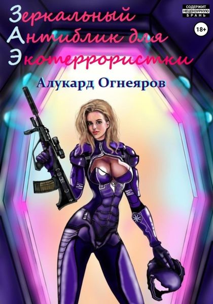 Обложка книги  «Зеркальный антиблик для экотеррористки»
