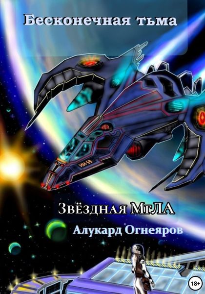 Обложка книги  «Звёздная МгЛА. Бесконечная тьма»