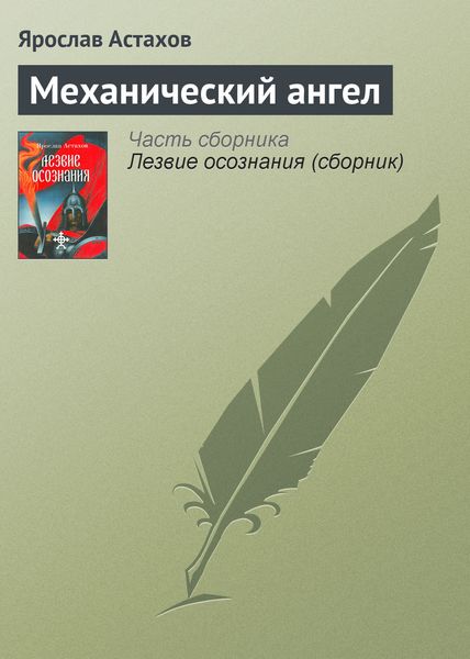 Обложка книги  «Механический ангел»