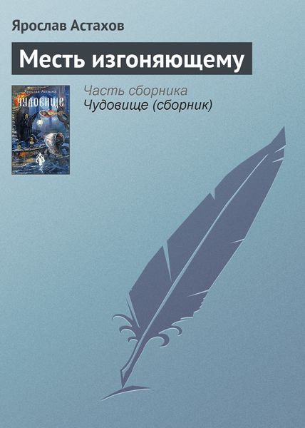 Обложка книги  «Месть изгоняющему»